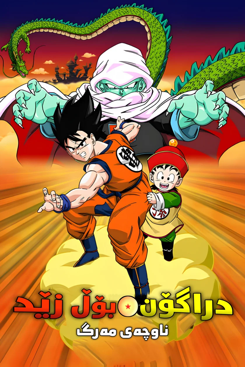 Dragon Ball Z: Dead Zone