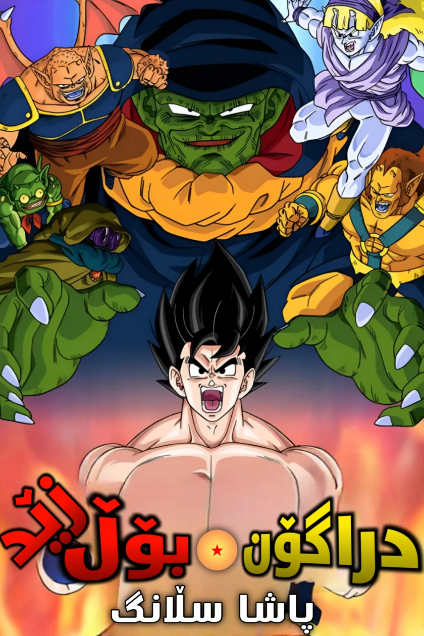 Dragon Ball Z: Lord Slug