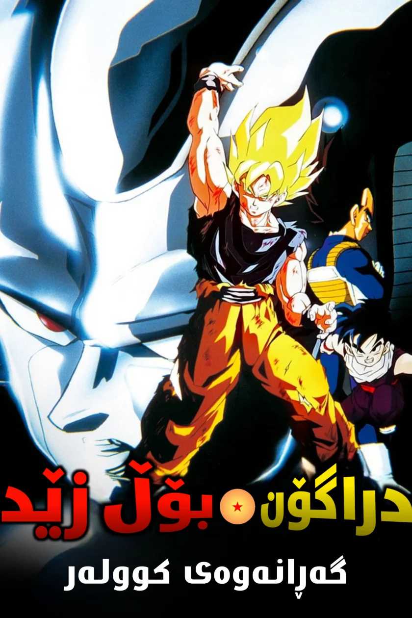 Dragon Ball Z: The Return of Cooler