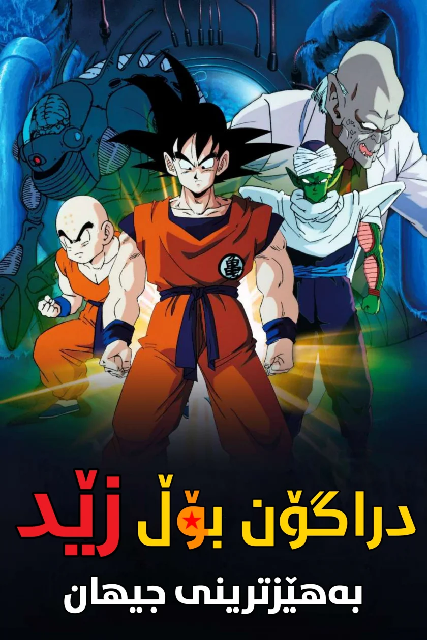 Dragon Ball Z: The World's Strongest