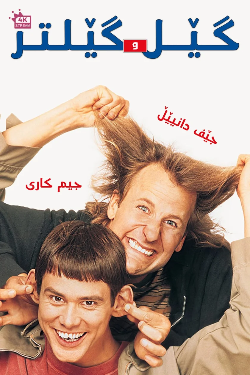 Dumb and Dumber