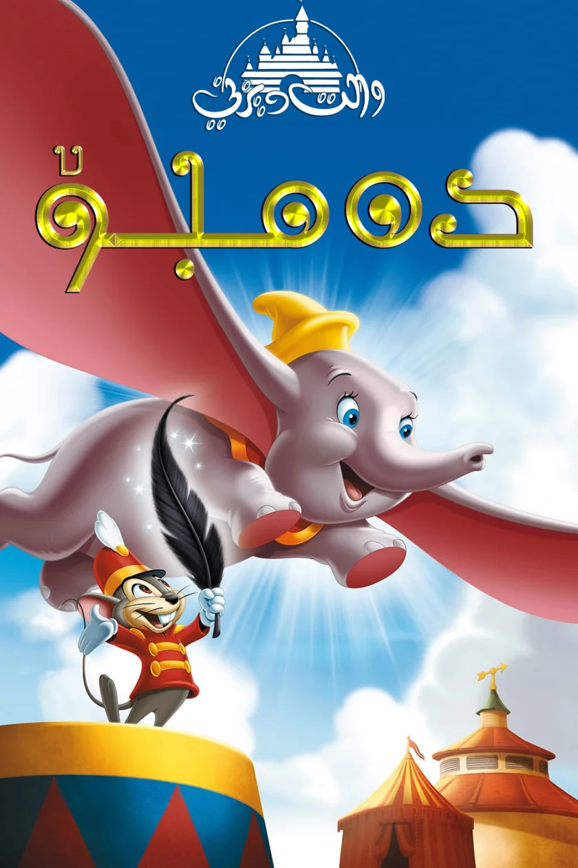 Dumbo