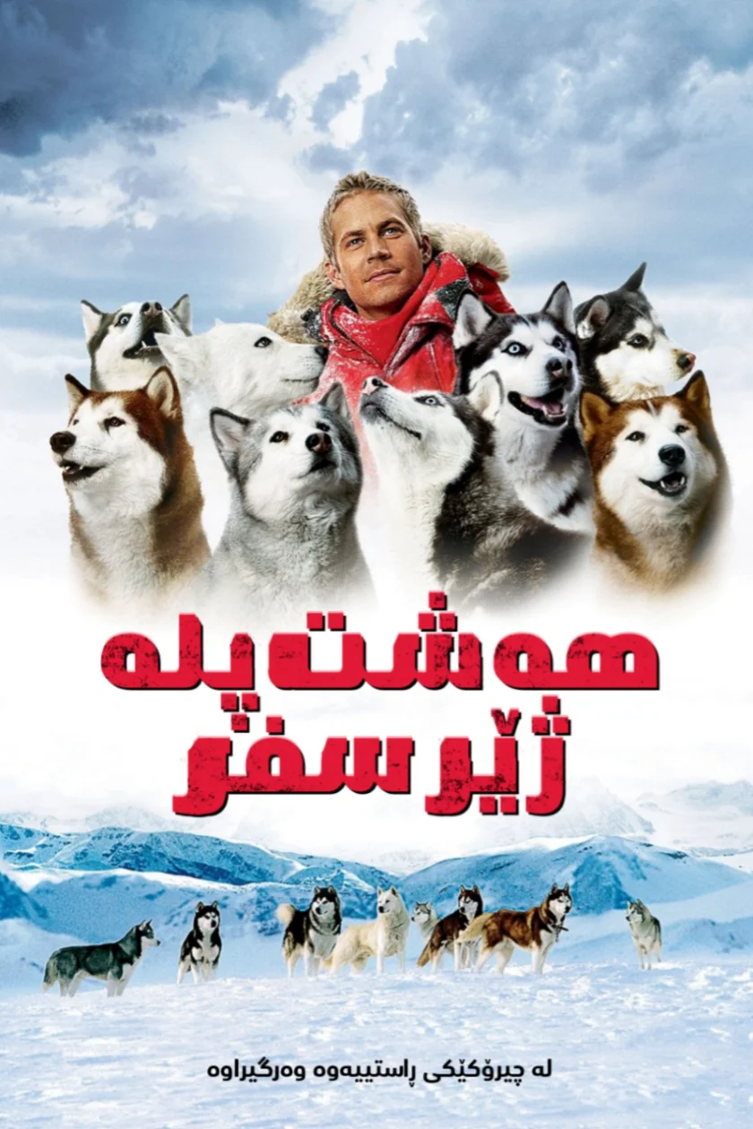 Eight Below