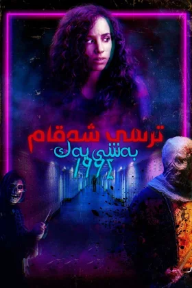 Fear Street: 1994