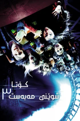 Final Destination 3