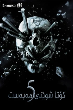 Final Destination 5