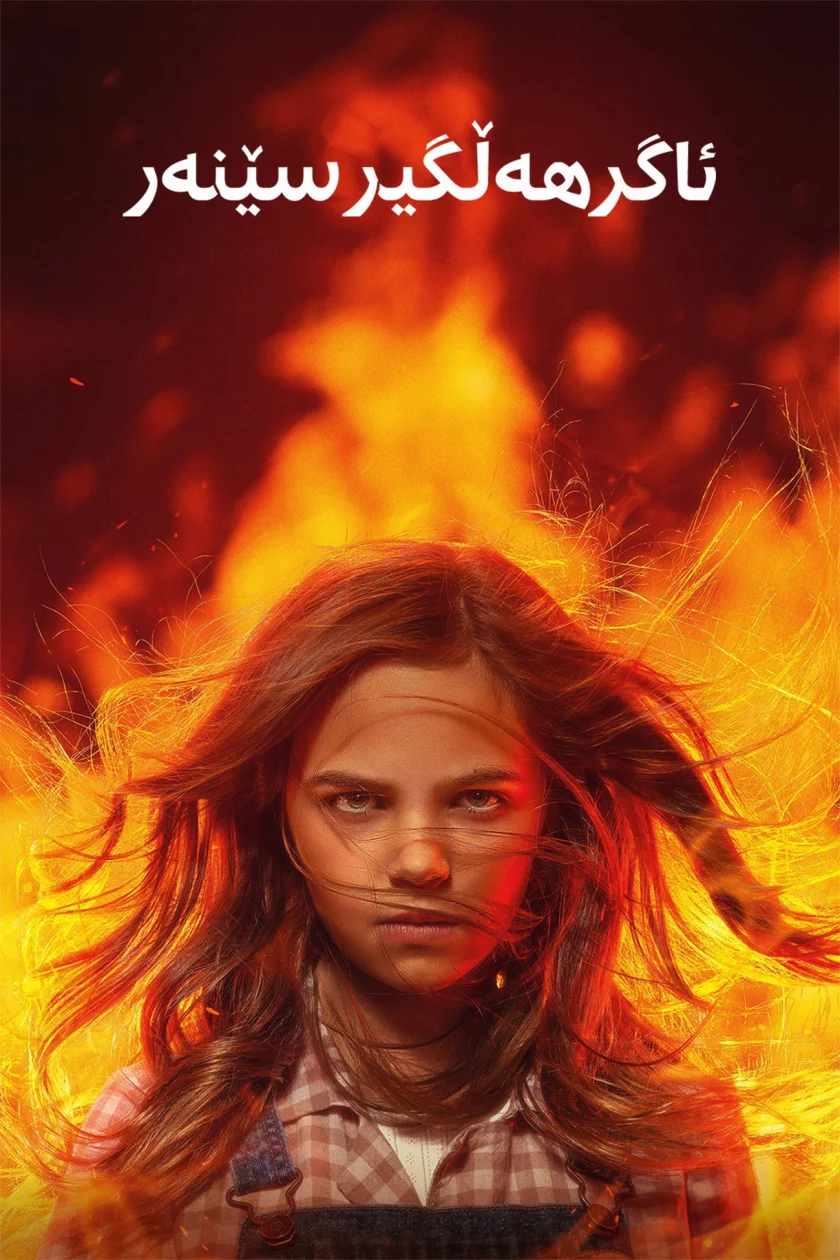 Firestarter