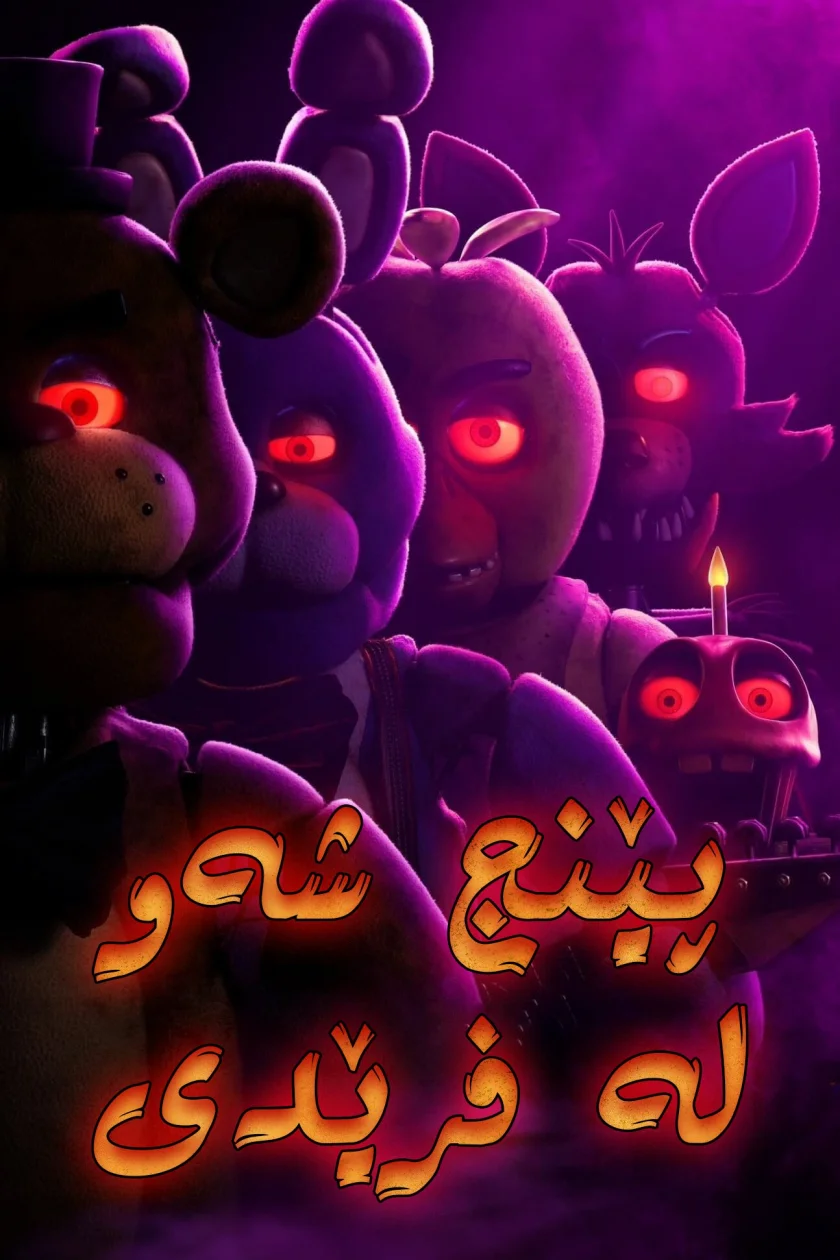 Five Nights at Freddy's