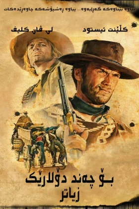 For a Few Dollars More