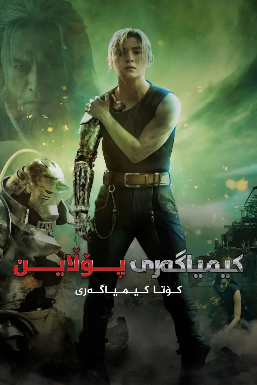 Fullmetal Alchemist: The Final Alchemy