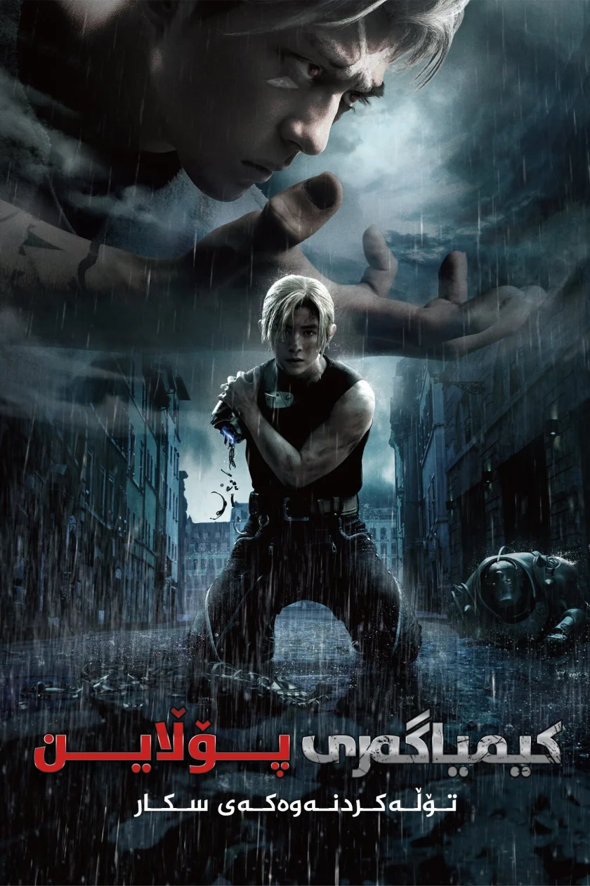 Fullmetal Alchemist: The Revenge of Scar