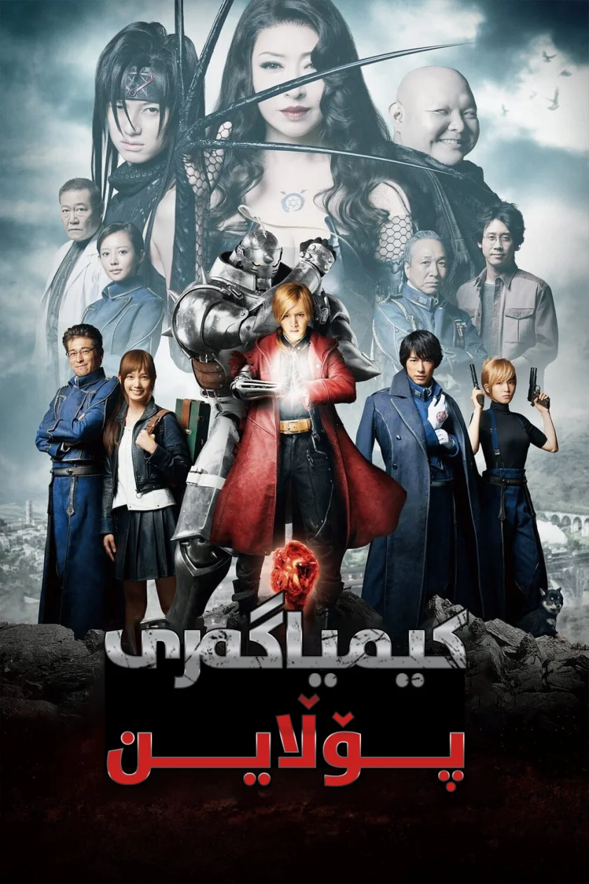 Fullmetal Alchemist
