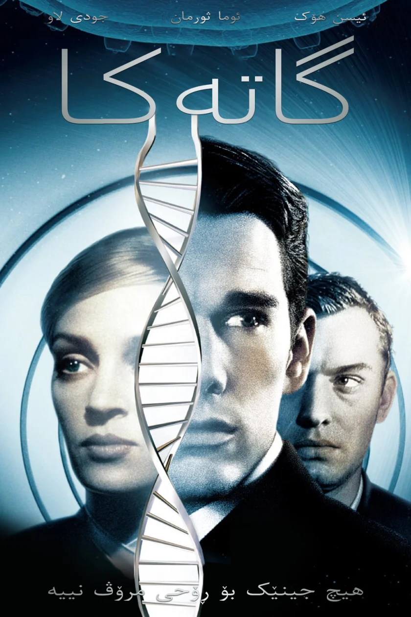 Gattaca