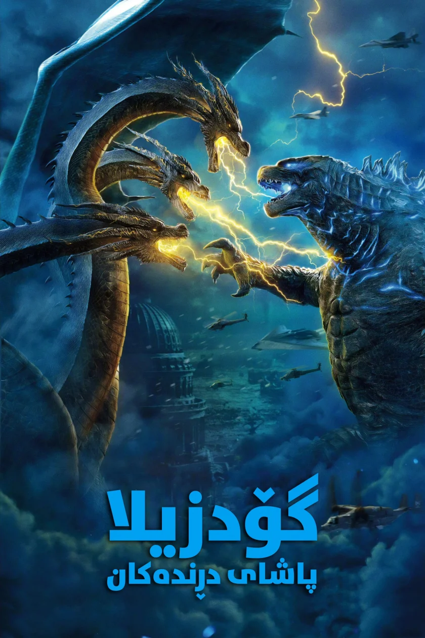 Godzilla: King of the Monsters