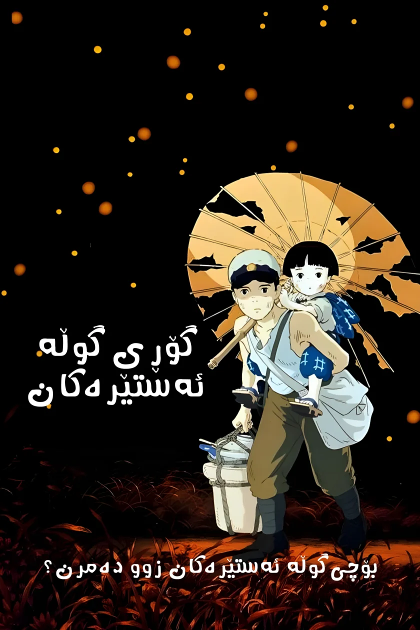 Grave of the Fireflies