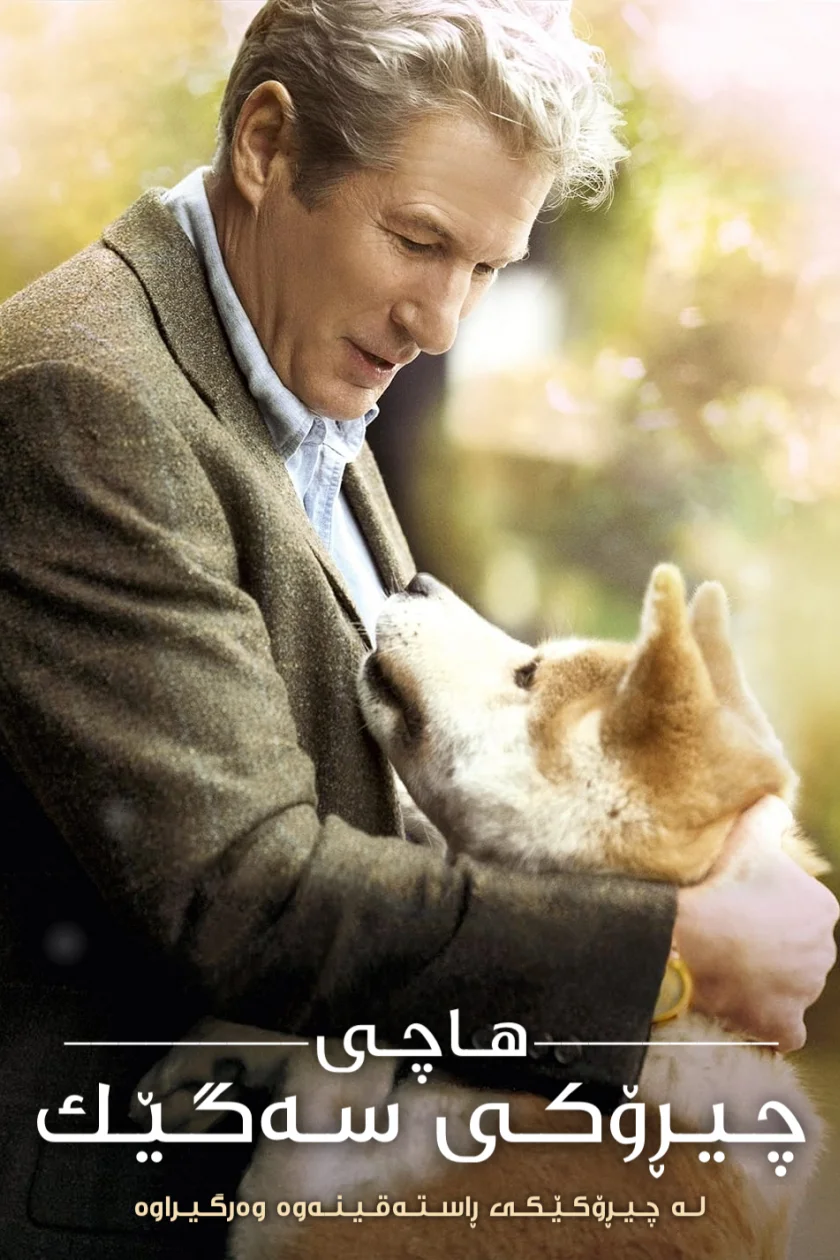 Hachi: A Dog's Tale
