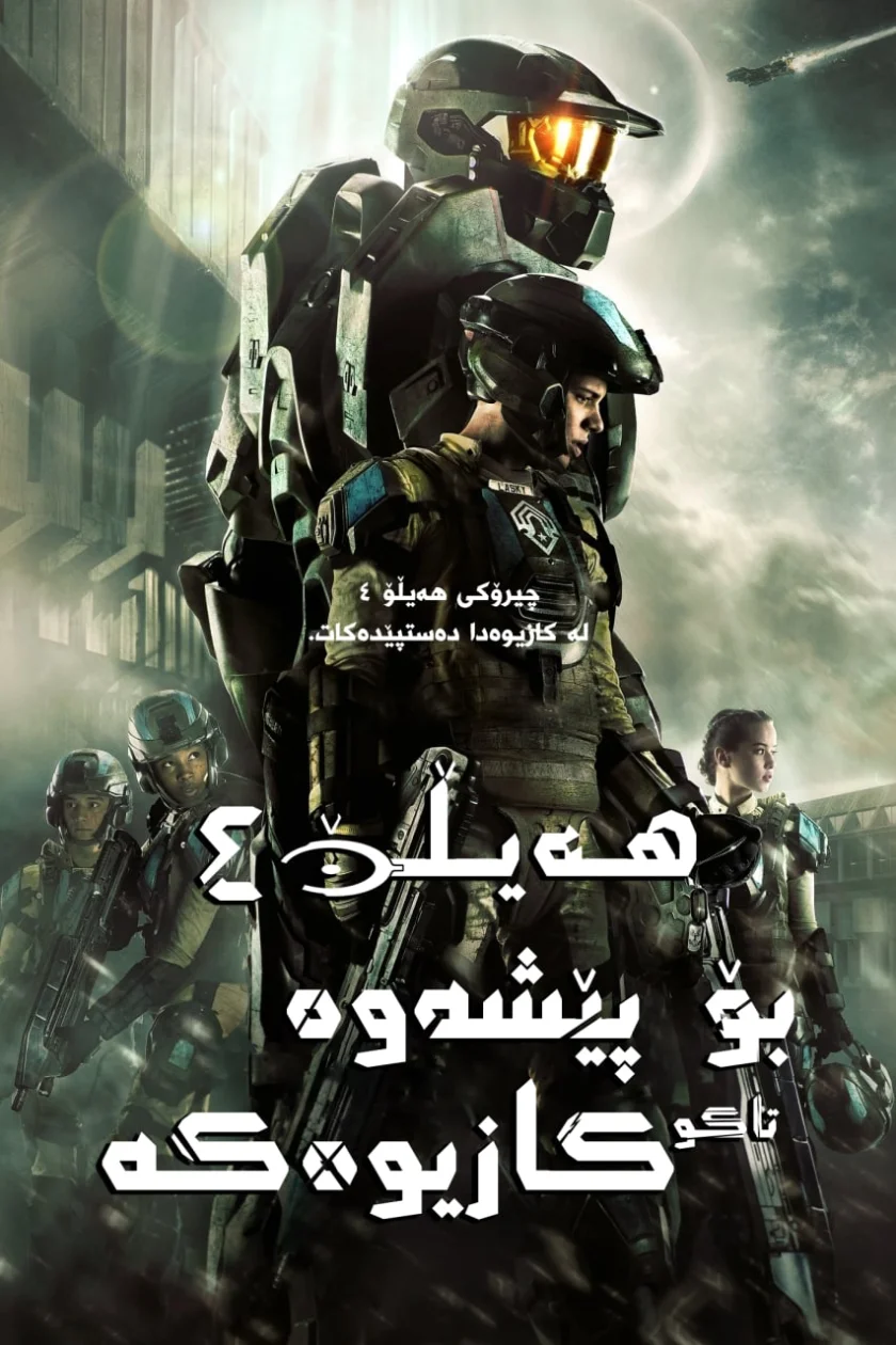 Halo 4: Forward Unto Dawn