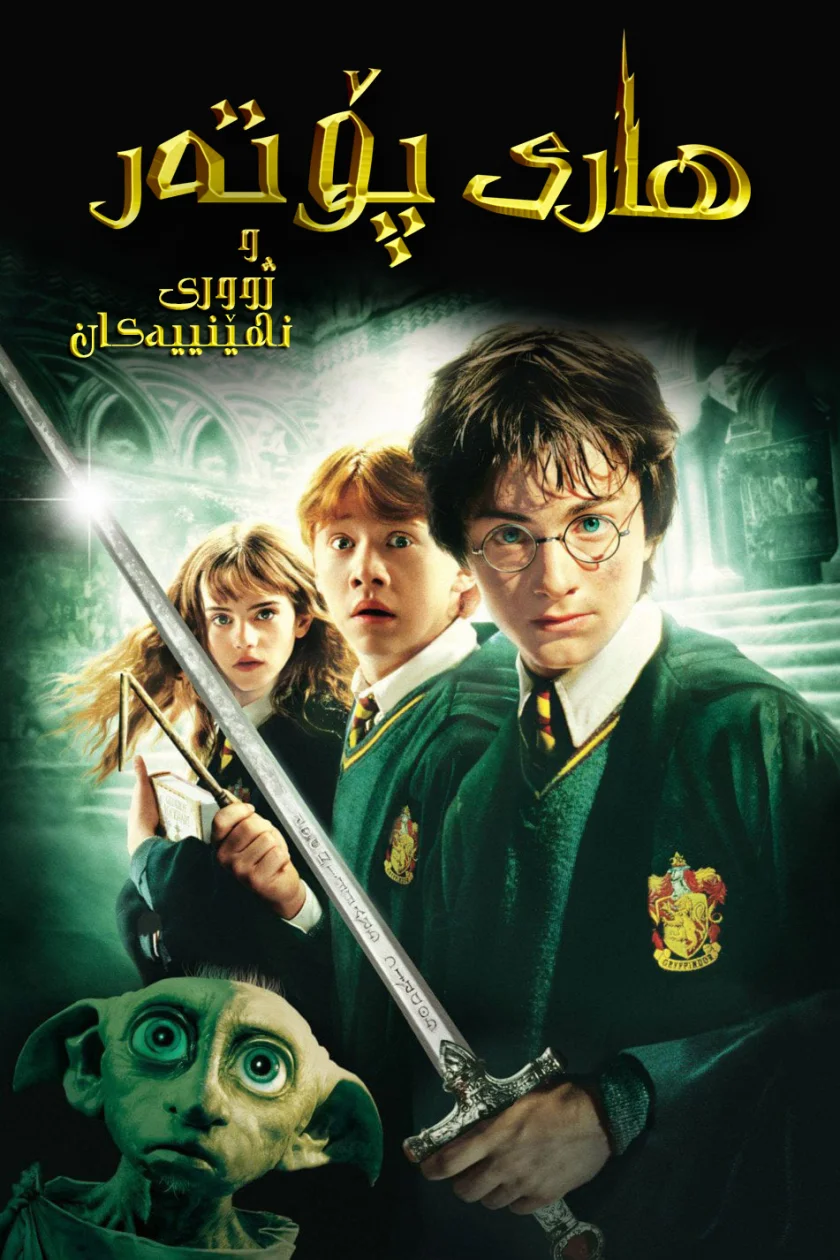 Harry Potter and the Chamber of Secrets