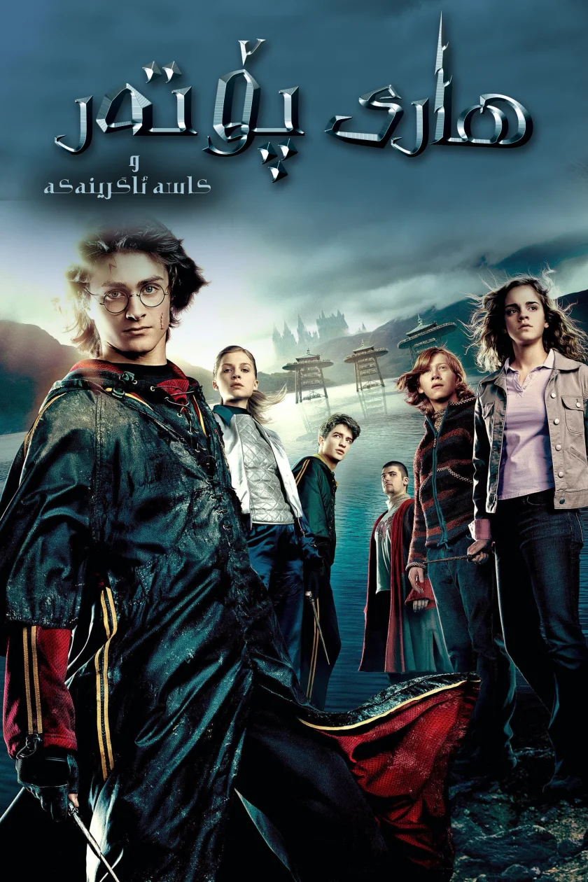 Harry Potter and the Goblet of Fire