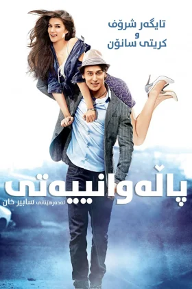 Heropanti