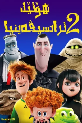 Hotel Transylvania 2