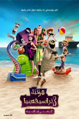 Hotel Transylvania 3: Summer Vacation
