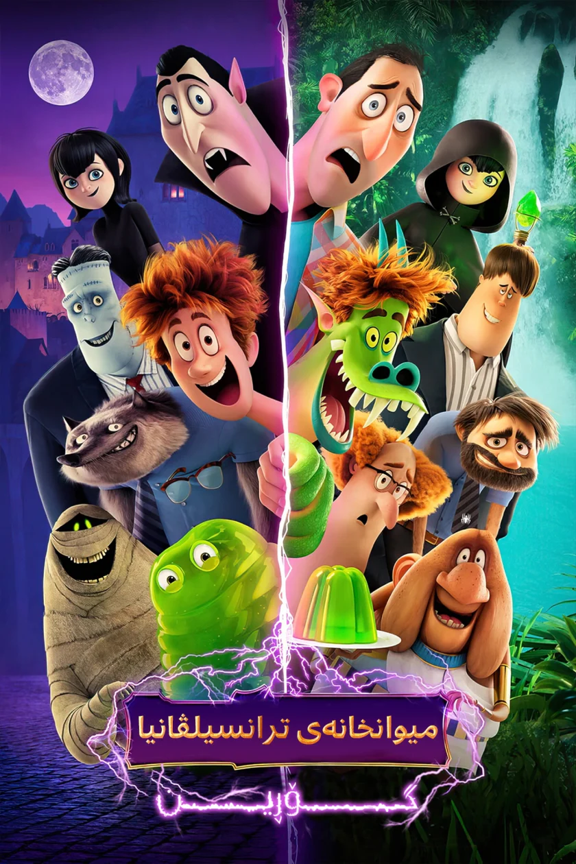 Hotel Transylvania: Transformania