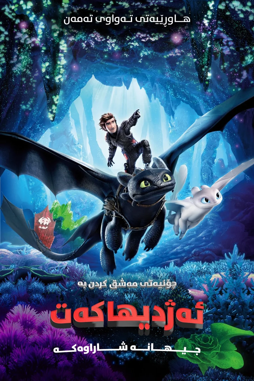 How to Train Your Dragon: The Hidden World