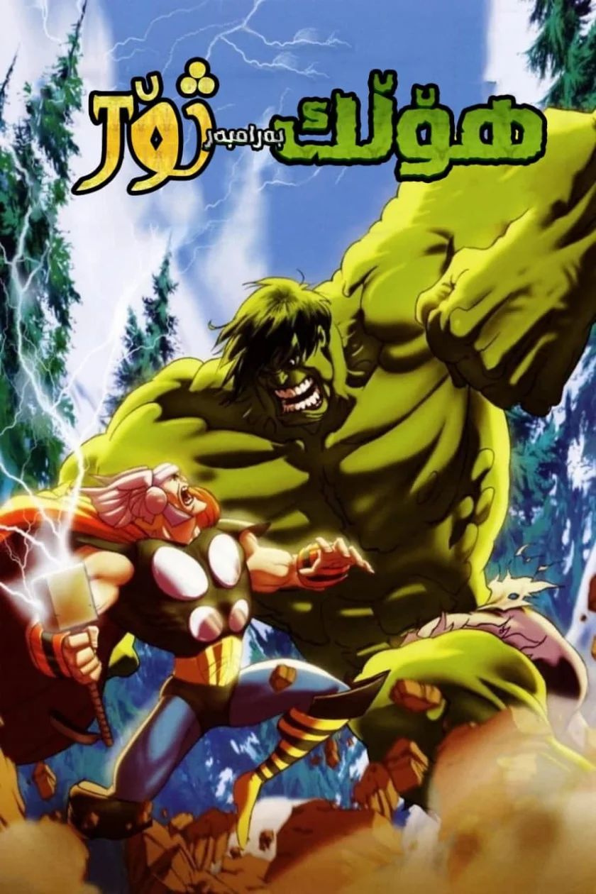 Hulk vs. Thor