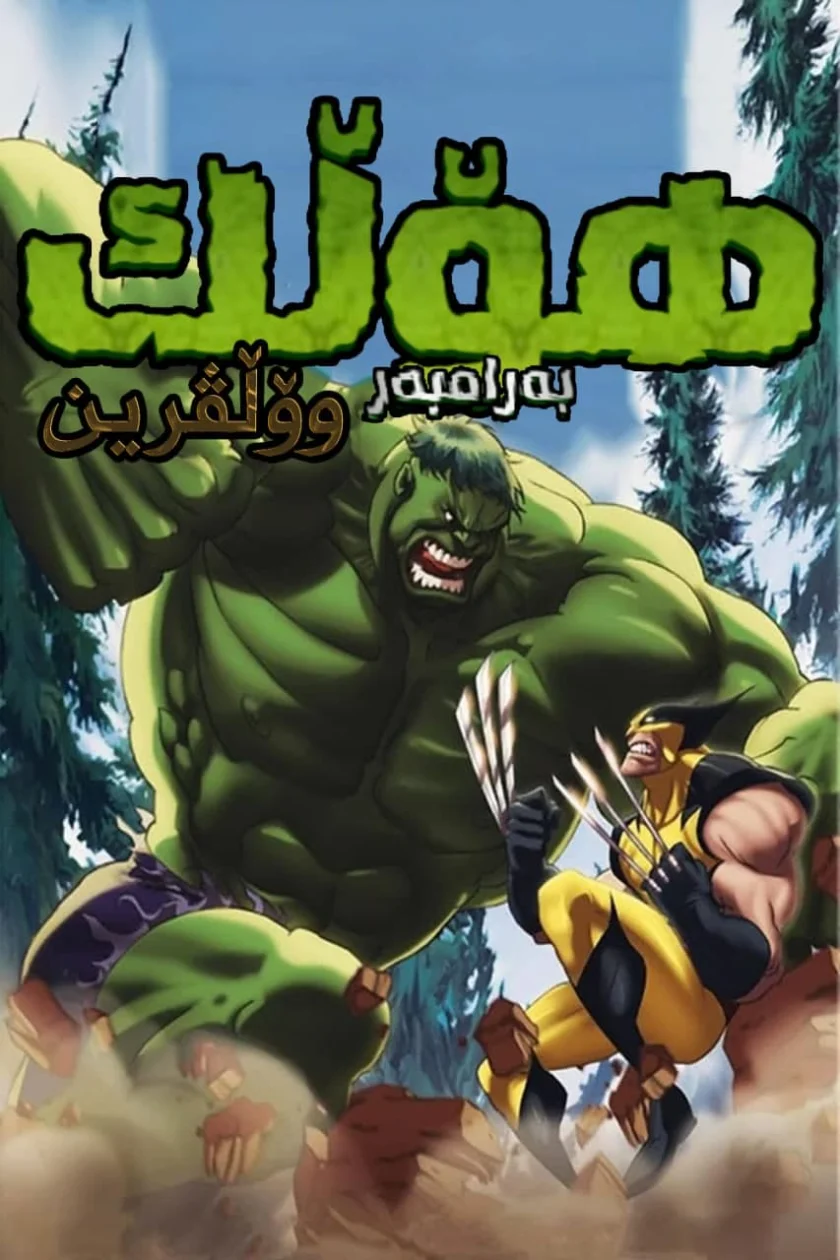 Hulk vs. Wolverine