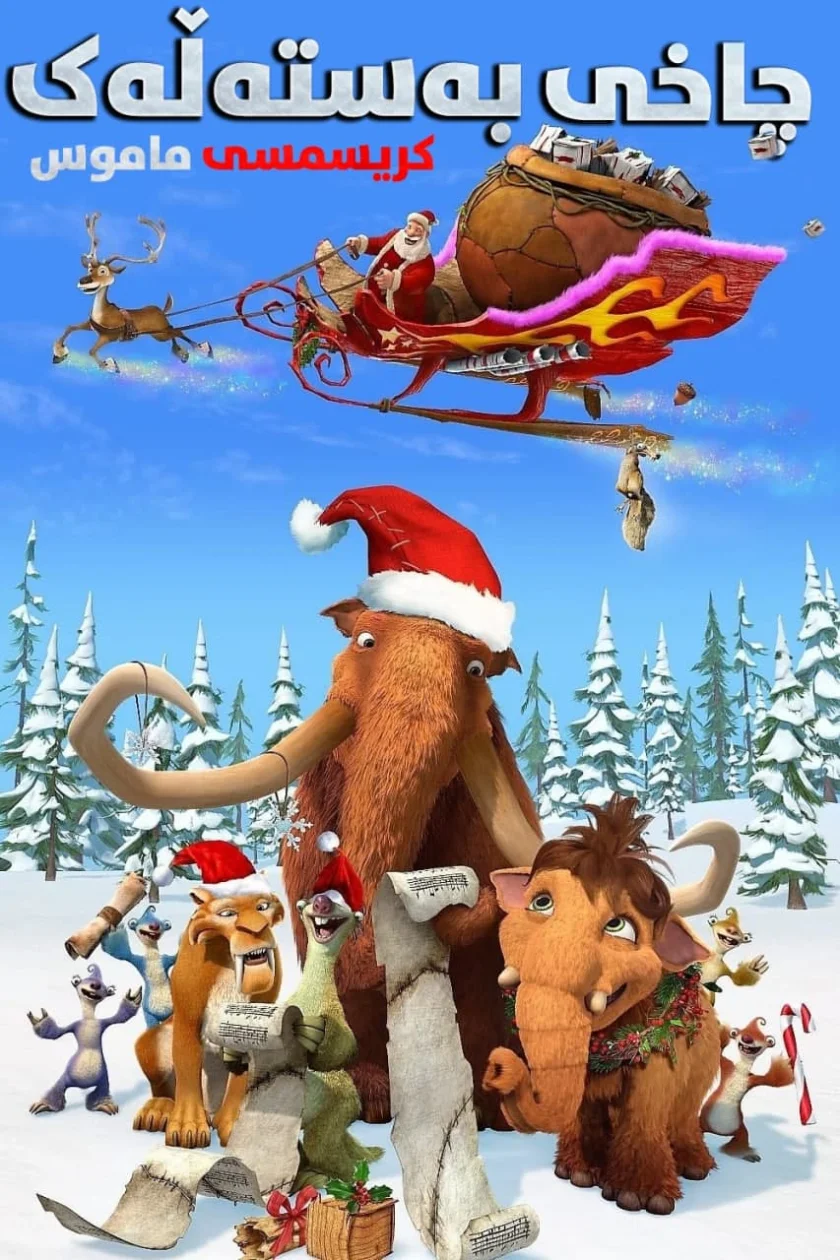 Ice Age: A Mammoth Christmas