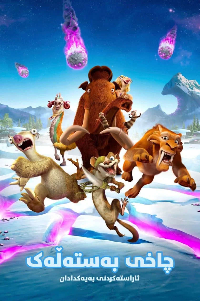 Ice Age: Collision Course