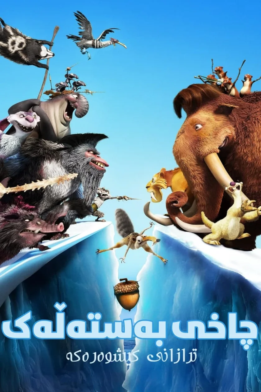 Ice Age: Continental Drift