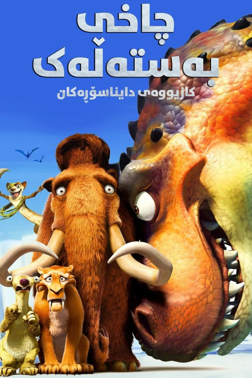 Ice Age: Dawn of the Dinosaurs