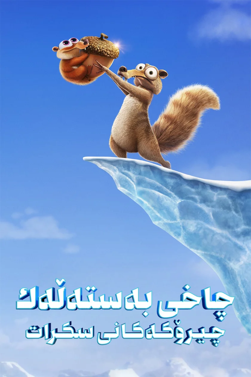 Ice Age: Scrat Tales