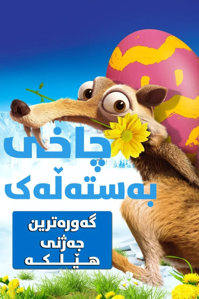 Ice Age: The Great Egg-Scapade