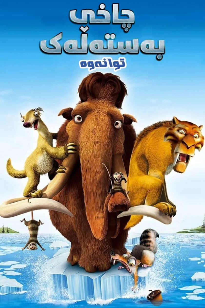 Ice Age: The Meltdown