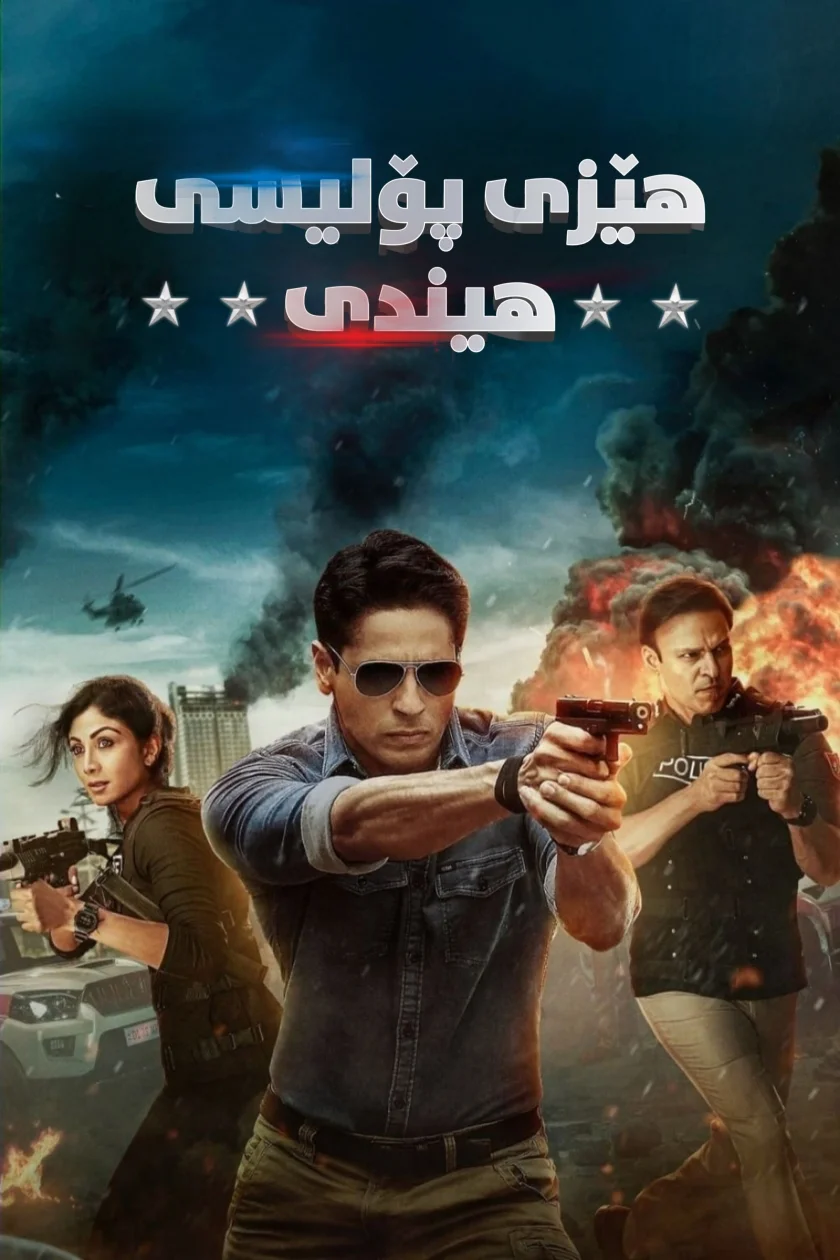 Indian Police Force