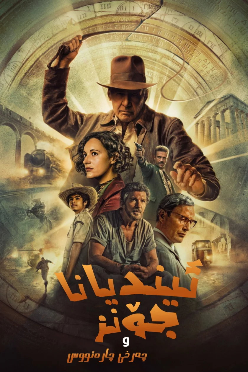Indiana Jones and the Dial of Destiny