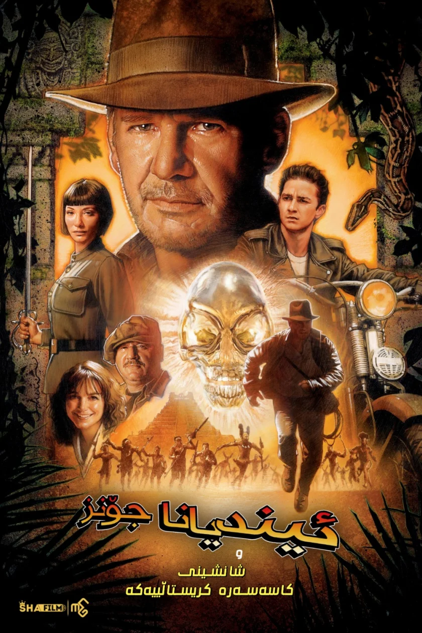 Indiana Jones and the Kingdom of the Crystal Skull