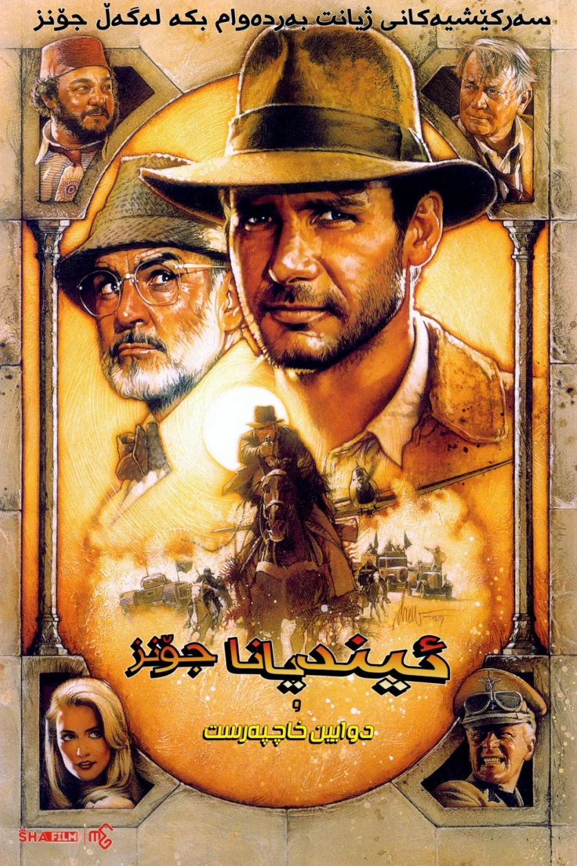 Indiana Jones and the Last Crusade