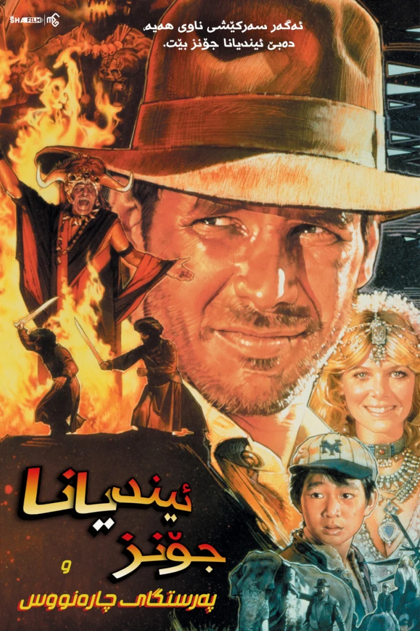 Indiana Jones and the Temple of Doom