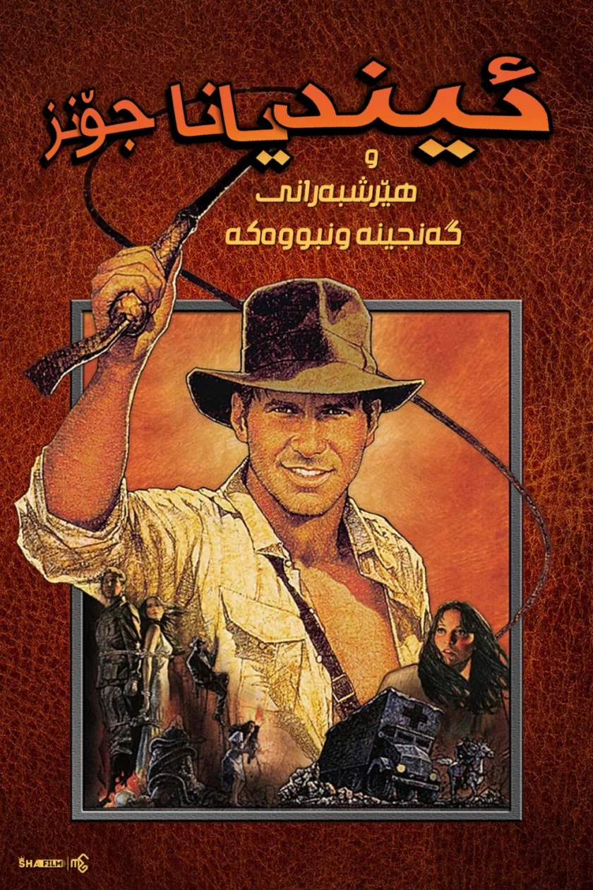 Indiana Jones : Raiders of the Lost Ark