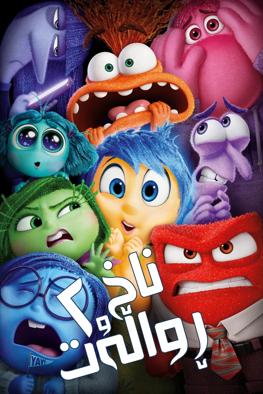 Inside Out 2