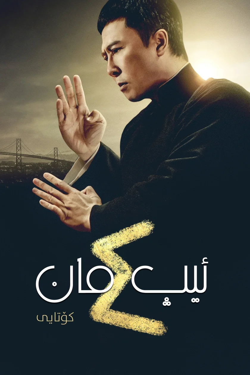 Ip Man 4: The Finale
