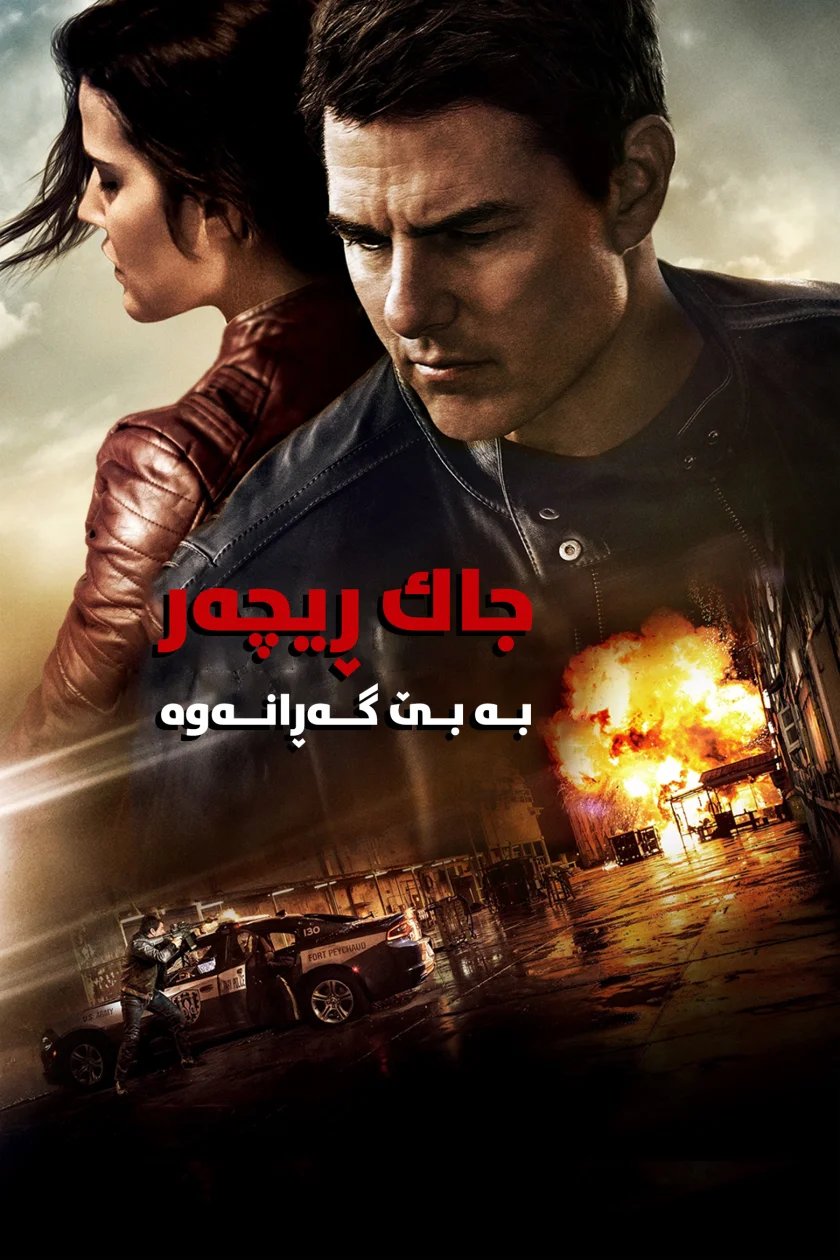 Jack Reacher: Never Go Back