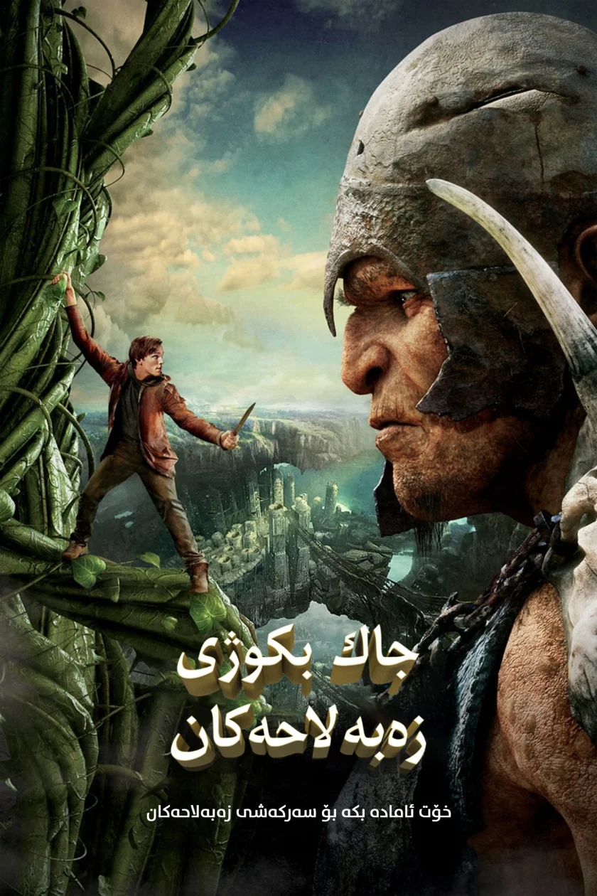 Jack the Giant Slayer