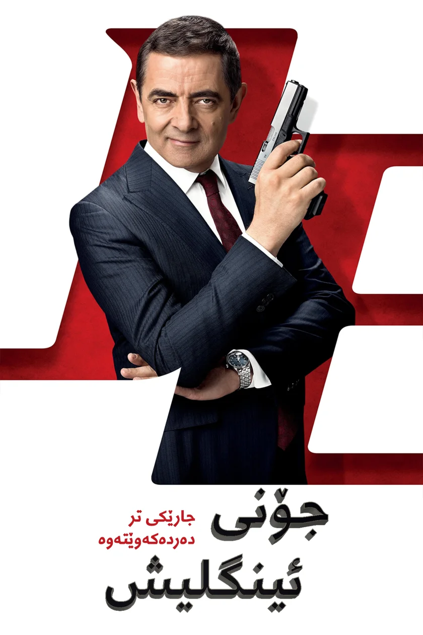 Johnny English Strikes Again