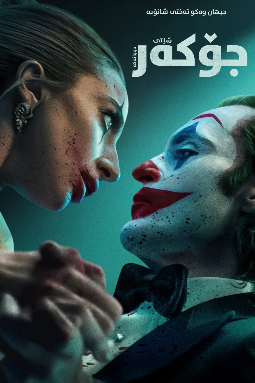 Joker: Folie à Deux