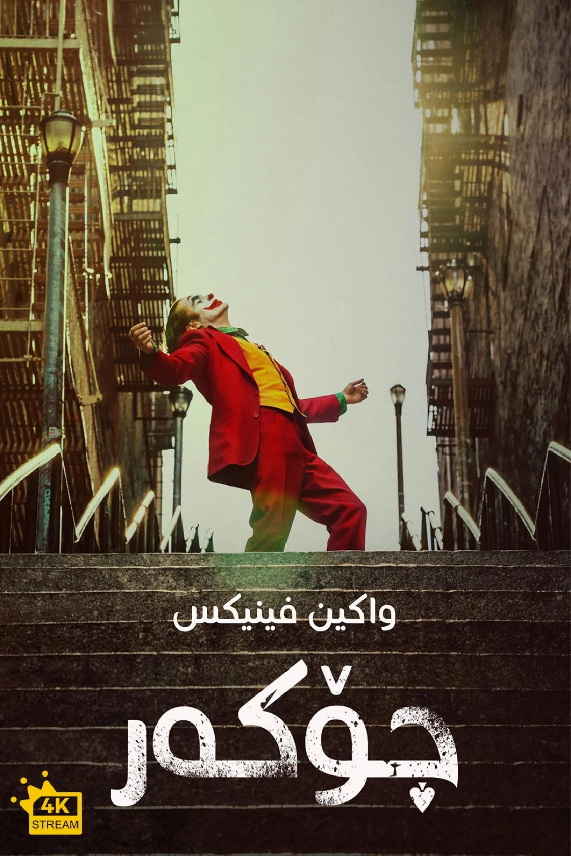 Joker